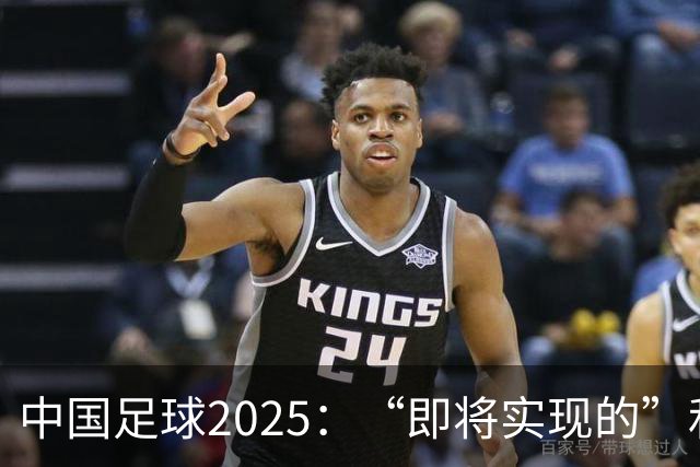 中国足球2025：“即将实现的”和“我们期待的”
