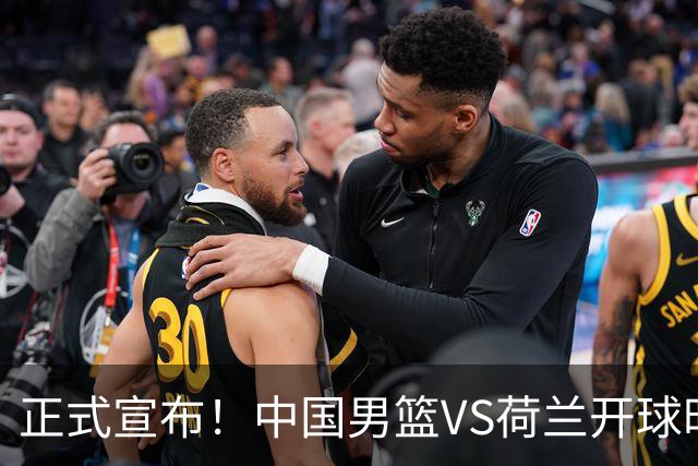 正式宣布！中国男篮VS荷兰开球时间确定，央视直播，郭士强争胜
