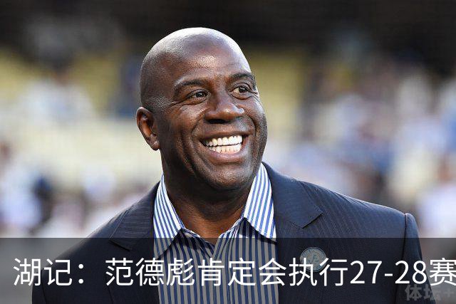 湖记：范德彪肯定会执行27-28赛季1330万球员选项 交易需倒贴资产