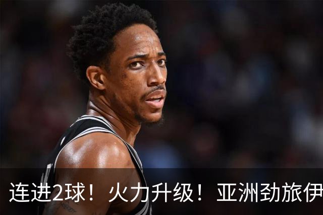 连进2球！火力升级！亚洲劲旅伊朗男足大爆发！阻击欧洲红魔比利时