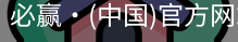 必赢